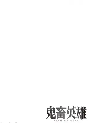 [よのき]鬼畜英雄 04_040141