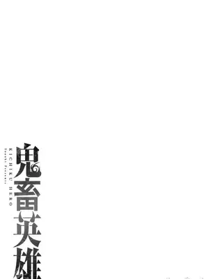 [よのき]鬼畜英雄 06_060001