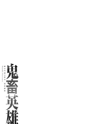 [よのき]鬼畜英雄 06_060104