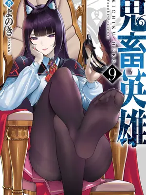 [よのき]鬼畜英雄 09