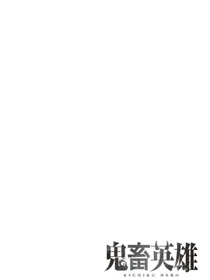 [よのき]鬼畜英雄 09_090046