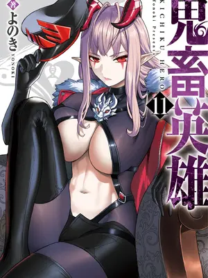 [よのき]鬼畜英雄 11