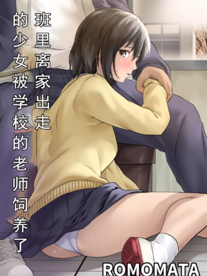 [钰雅个人汉化] クラスの家出少女が学校の教師たちに飼われていた[中国翻译]