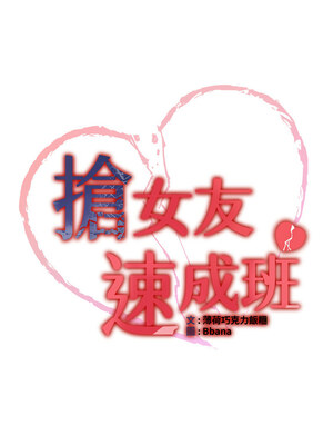 [Bbana & Nammu19 & 薄荷巧克力饭团] 抢女友速成班 1-80 END [Chinese]_0622_42_02