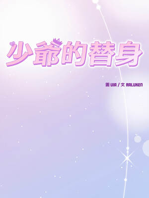 少爺的替身 18-19話 [無修正]_18_16_rkum