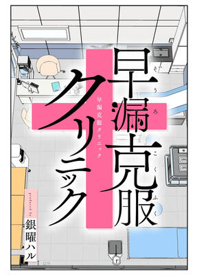 [かみか堂 (銀曜ハル)] 早漏克服クリニック [Amerins漢化] [無修正]_004