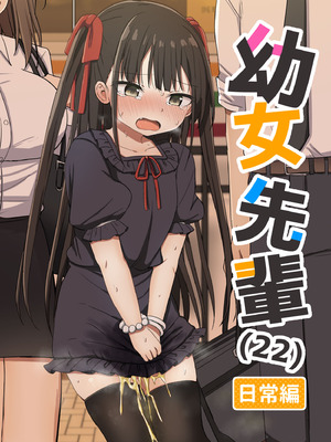 [Grand lemon (隣)] 幼女先輩(22)日常編 [DL版]