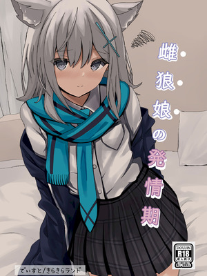 [きらきらランド (でぃすと)] 雌狼娘の発情期 (ブルーアーカイブ) [DL版]