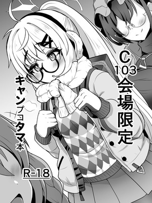 [不審者罪 (幾枝風児)] C103会場限定 キャンプコタマ本 (ブルーアーカイブ) [DL版]