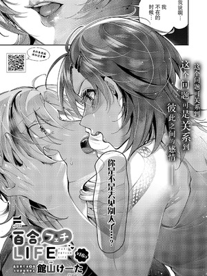 [館山けーた] 百合フェチLIFE 第16話 (コミック エグゼ 64) [BLUE氪个人翻译] [DL版]
