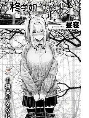 [昼寝] 柊先輩パンパンパンパン (COMIC 快楽天 2025年12月号)｜柊学姐啪啪啪啪个爽 [千禧美少女汉化] [DL版]