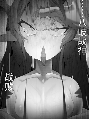 [でかいツノ (啓モ)] 八岐战神 [颠佬旅者汉化组]_28