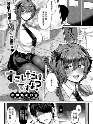 [ゆゆ丸あい吉] すこしだけ、ですよ？ (コミック エグゼ 64) [中国翻訳] [DL版]_02