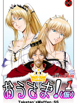 [Takatan's Waffen-SS] おうさま！（仮）1王様と王女様