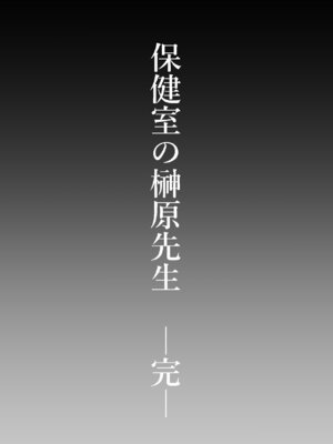 [ばちうま] 保健室の榊原先生_33