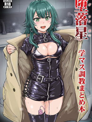 [みりおんらぶ (夜与)] 堕落星 学マス調教まとめ本 (学園アイドルマスター) [BLUE氪个人翻译] [DL版]