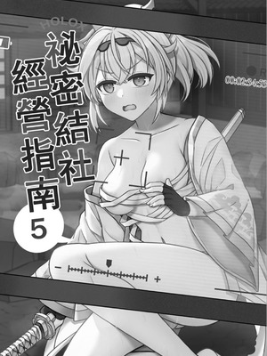 [廢人生活 (萊伊小雷)] HOLOX秘密結社経営のすすめ5 (風真いろは)｜HOLOX祕密結社經營指南5 [中国語] [DL版]_02