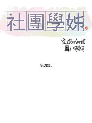 社團學姊 1-221話[完結]_020_027_0672