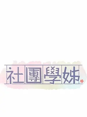 社團學姊 1-221話[完結]_130_005