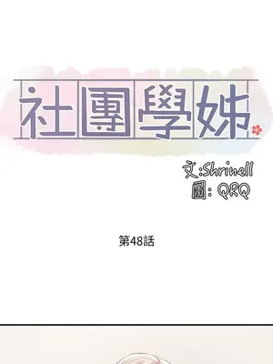 社團學姊 1-221話[完結]_048_012_1573