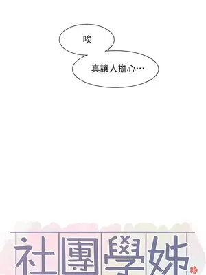 社團學姊 1-221話[完結]_049_016_1616