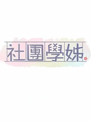 社團學姊 1-221話[完結]_140_011