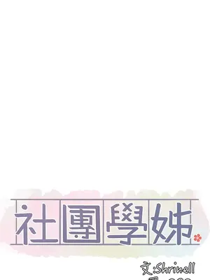 社團學姊 1-221話[完結]_059_010_1981