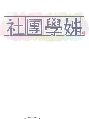 社團學姊 1-221話[完結]_204_002