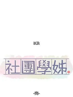 社團學姊 1-221話[完結]_221_011