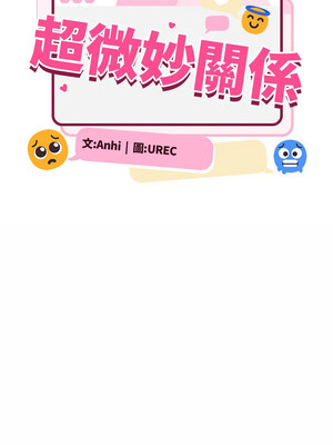 [Anhi & UREC] 超微妙关系 1-45 END [Chinese]_644_41_02