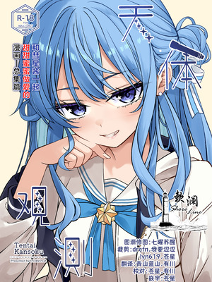 (C106) [trick&treat (とりえす)] 天体観測 (星街すいせい) [欶澜汉化组] [無修正]