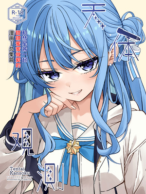 (C106) [trick&treat (とりえす)] 天体観測 (星街すいせい) [欶澜汉化组] [無修正]_002