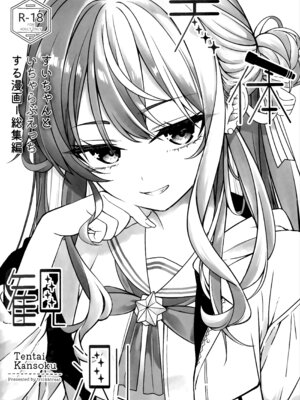 (C106) [trick&treat (とりえす)] 天体観測 (星街すいせい) [欶澜汉化组] [無修正]_004