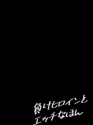 [MAD CAPSULE (ツミキ)] 負けヒロインとエッチな本 (負けヒロインが多すぎる!) [DL版]_04