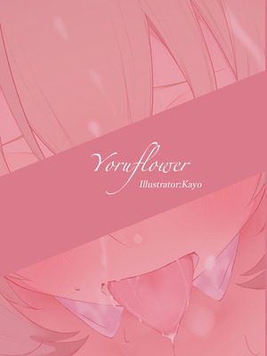 [Yoruflower (花夜)] あたいの開発♡日記 (チュウニズム) [DL版]_17