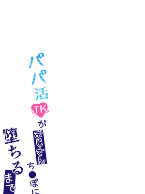 [季節外れのお布団 (をんまあ)] パパ活JKがおじさんち○ぽに堕ちるまで [DL版]_38