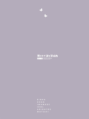 [焼きたてジャマイカ (周一色)] 燐羽ちゃん今までアイドルありがとう祭 (学園アイドルマスター) [DL版]_22