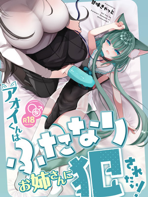 [甘味きゃっと (宮瀬ぬっこ)] アオイくんはふたなりお姉さんに犯されたい! [DL版]