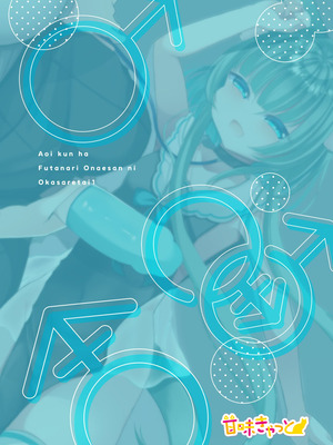 [甘味きゃっと (宮瀬ぬっこ)] アオイくんはふたなりお姉さんに犯されたい! [DL版]_32