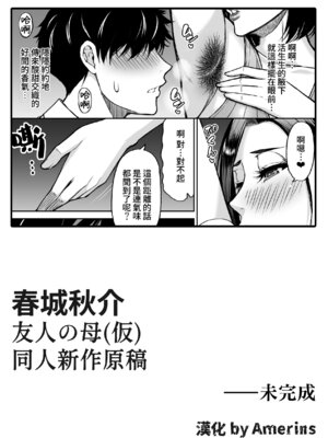 [春城秋介] 同人新作原稿：友人の母 (仮) [Amerins漢化] [欠け]