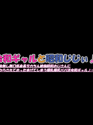[ケセラ・セラ (瀬良透)] 令和ギャルと昭和じじぃ♪～金無し無口低身長デカちん絶倫昭和おじさんに分からされておったまげてしまう爆乳爆尻パパ活令和ギャル♪～_008