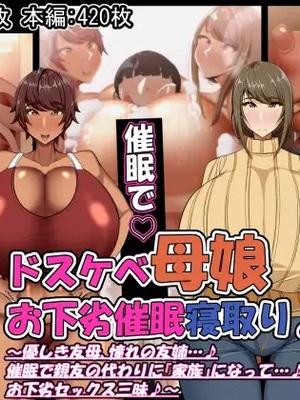 [ケセラ・セラ (瀬良透)] ドスケベ母娘お下劣催眠寝取り♪～優しき友母、憧れの友姉…♪催眠で親友の代わりに「家族」になって…♪お下劣セックス三昧♪～