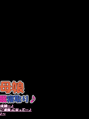 [ケセラ・セラ (瀬良透)] ドスケベ母娘お下劣催眠寝取り♪～優しき友母、憧れの友姉…♪催眠で親友の代わりに「家族」になって…♪お下劣セックス三昧♪～_033