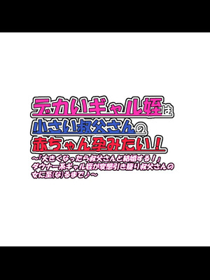[ケセラ・セラ (瀬良透)] デカいギャル姪は小さい叔父さんの赤ちゃん孕みたい!～「大きくなったら叔父さんと結婚する!」ダウナー系ギャル姪が変態引き籠り叔父さんの女に至(な)るまで♪～_013