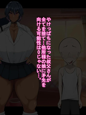 [ケセラ・セラ (瀬良透)] デカいギャル姪は小さい叔父さんの赤ちゃん孕みたい!～「大きくなったら叔父さんと結婚する!」ダウナー系ギャル姪が変態引き籠り叔父さんの女に至(な)るまで♪～_038