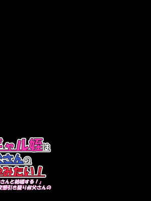 [ケセラ・セラ (瀬良透)] デカいギャル姪は小さい叔父さんの赤ちゃん孕みたい!～「大きくなったら叔父さんと結婚する!」ダウナー系ギャル姪が変態引き籠り叔父さんの女に至(な)るまで♪～_112