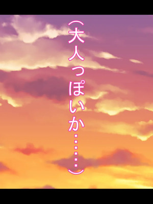 [ケセラ・セラ (瀬良透)] デカいギャル姪は小さい叔父さんの赤ちゃん孕みたい!～「大きくなったら叔父さんと結婚する!」ダウナー系ギャル姪が変態引き籠り叔父さんの女に至(な)るまで♪～_235