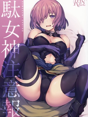 (秋葉原超同人祭) [OrangeMaru (JP06)] 駄女神注意報 (Fate Grand Order) [浴火重生漢化組]