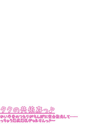 [ケセラ・セラ (瀬良透)] ギャルとオタクの共依存っ♪～童貞オタクと、からかい半分のつもりがちんぽに完全敗北して……オタク沼にどっぷり嵌っちゃう爆尻爆乳ギャルさんっ♪～_115