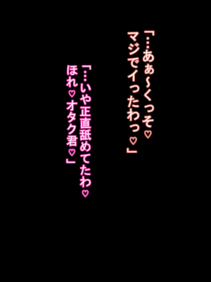 [ケセラ・セラ (瀬良透)] ギャルだち!!～童貞チビ陰キャでオタクで真面目…だけどちんちん♪だけは無駄にデカい僕が爆尻爆乳ギャル達とセフレになってお下劣セックス三昧の日々♪～_079